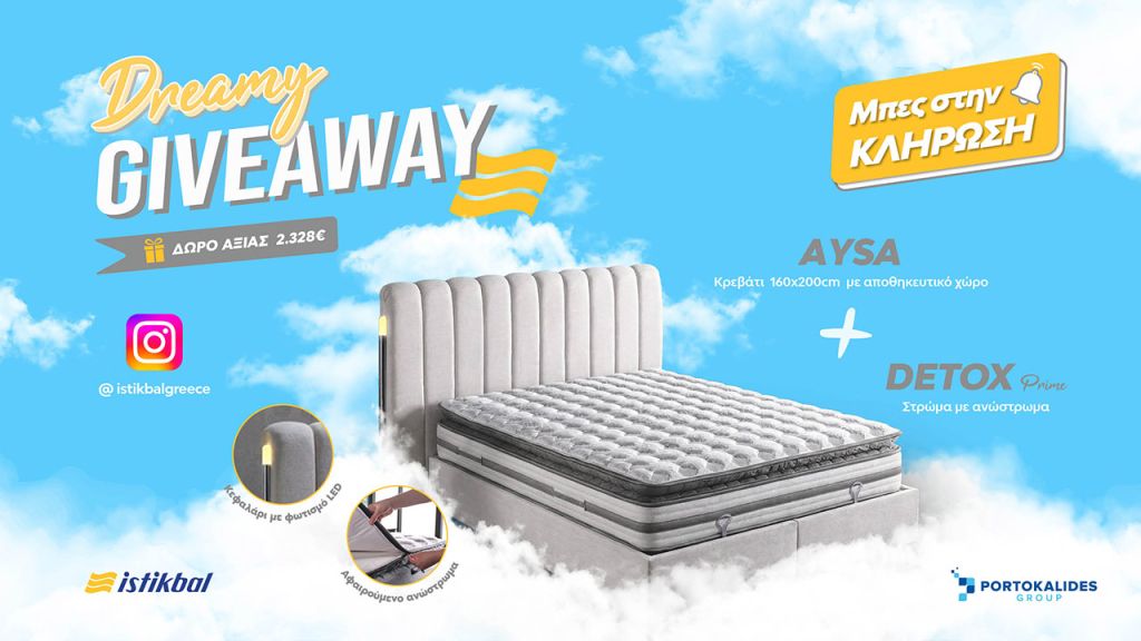 Σετ  Ύπνου Giveaway 2026