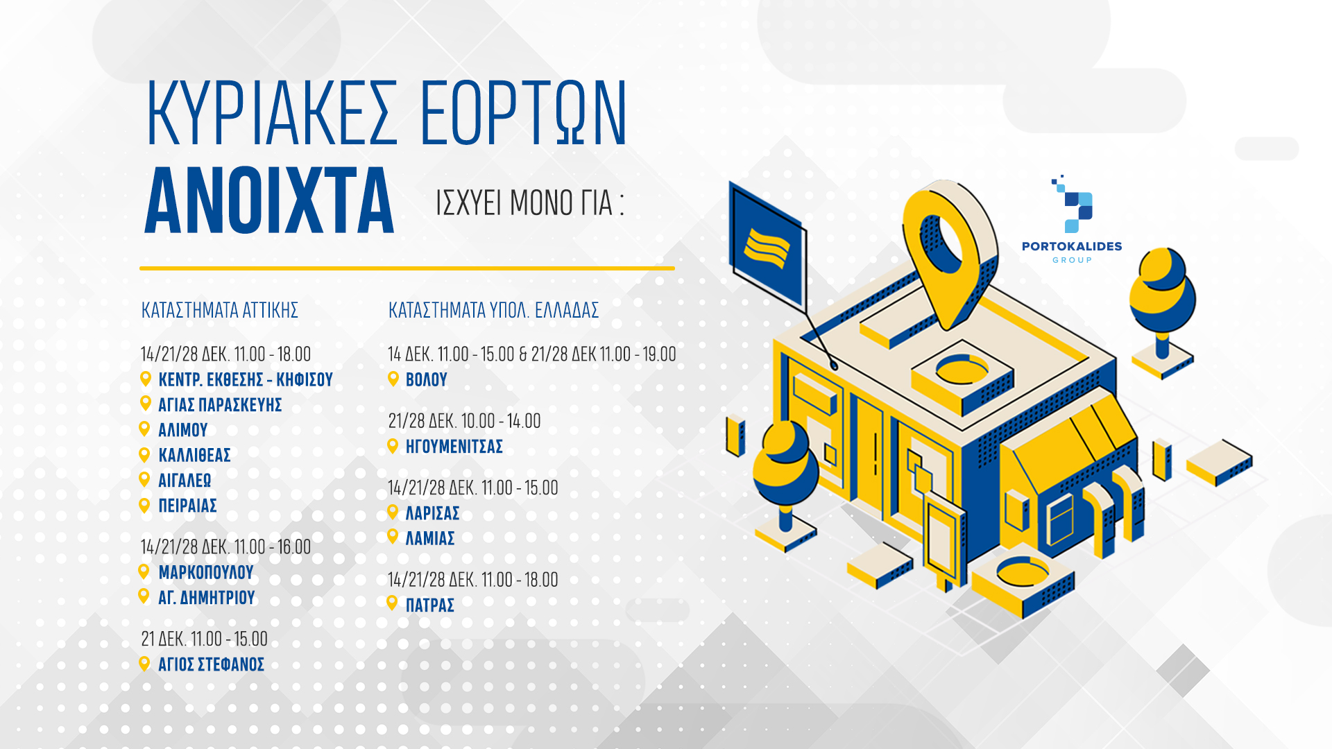 ΑΝΟΙΧΤΑ ΚΑΤΑΣΤΗΜΑΤΑ ΧΡΙΣΤΟΥΓΕΝΝΑ